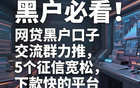 黑户必看！网贷黑户口子交流群力推5个征信宽松下款快的平台