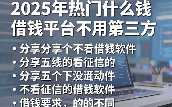 2025年热门什么钱借钱平台不用第三方,分享五个不看征信的借钱软件