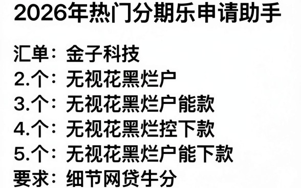2026年热门分期乐申请助手，汇总五个无视花黑烂户能下款的网贷