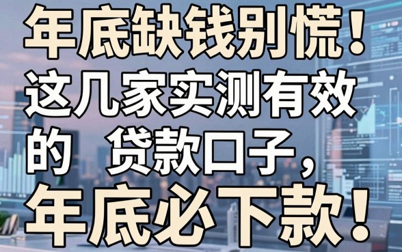 年底缺钱别慌！这几家实测有效的贷款口子，年底必下款！