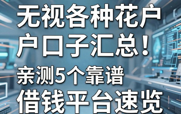 无视各种花户户口子汇总！亲测5个靠谱借钱平台速览