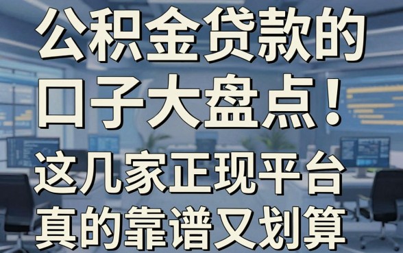 公积金贷款的口子大盘点！这几家正规平台真的靠谱又划算