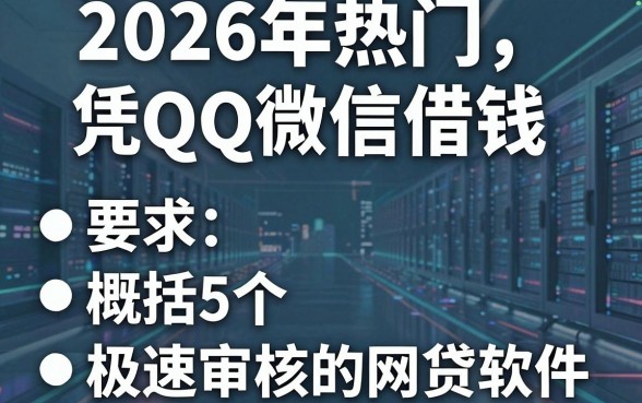 2026年热门凭QQ微信借钱，概括5个极速审核的网贷软件