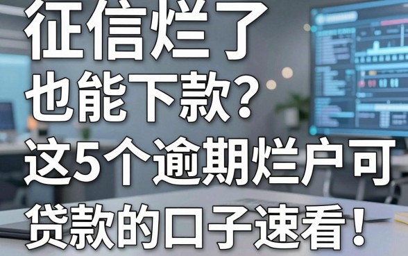 征信烂了也能下款?这5个逾期烂户可以贷款的口子速看!