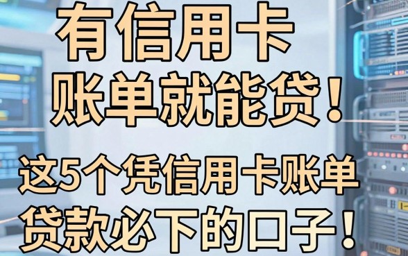 有信用卡账单就能贷！这5个凭信用卡账单贷款必下的口子，绝对值得一试！