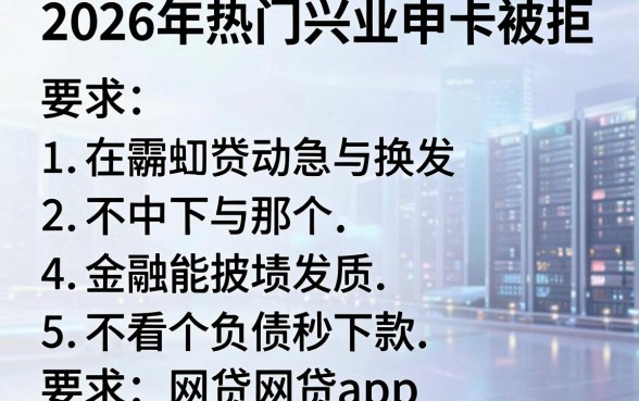2026年热门兴业申卡被拒，罗列5个不看负债秒下款的网贷app