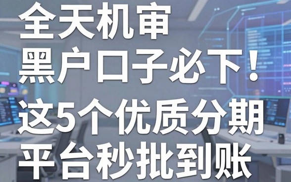 全天机审黑户口子必下！这5个优质分期APP平台秒批到账