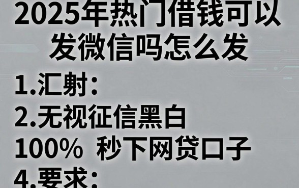 2025年热门借钱可以发微信吗怎么发,汇总5个无视征信黑白100%秒下网贷口子