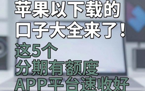 苹果手机可以下载的口子大全来了!这5个分期有额度APP平台速收好