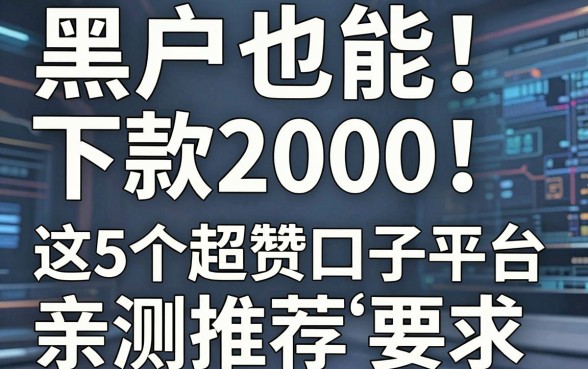 黑户也能下款2000!这5个超赞口子平台,亲测推荐is