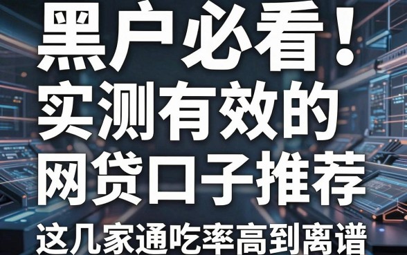 黑户必看!实测有效的网贷口子推荐,这几家通吃率高到离谱