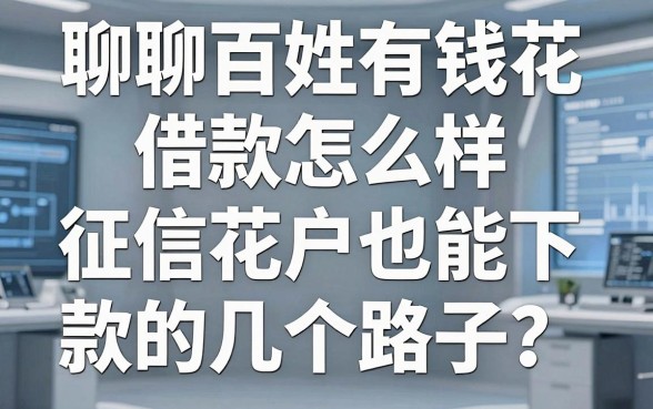 聊聊百姓有钱花借款怎么样:征信花户也能下款的几个路子