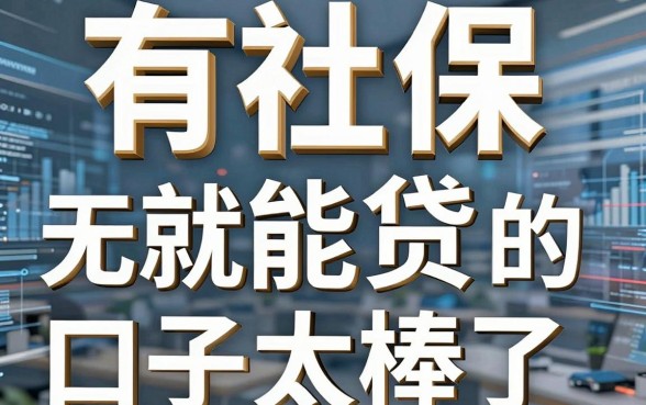 有社保就能贷?这几家无视一切的口子太棒了!