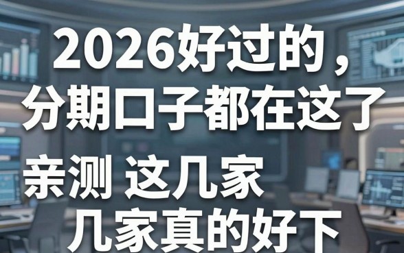 2026好过的分期口子都在这了，亲测这几家真的好下！