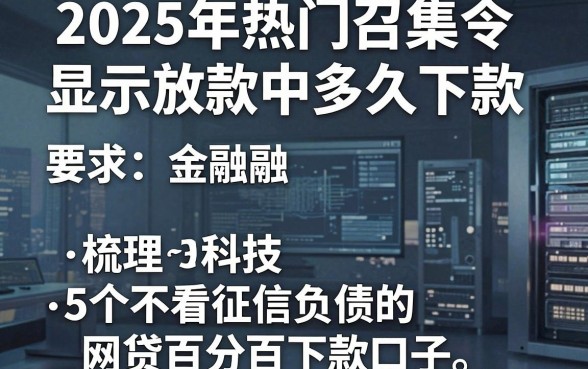 2025年热门召集令显示放款中多久下款，梳理5个不看征信负债的网贷百分百下款口子