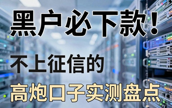 黑户必下款!不上征信的高炮口子实测盘点