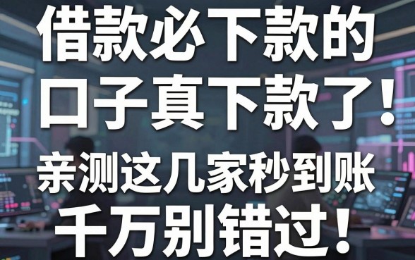 借款必下款的口子真下款了！亲测这几家秒到账，千万别错过