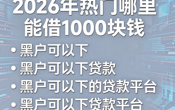 2026年热门哪里能借1000块钱,整理五个黑户可以下的贷款平台