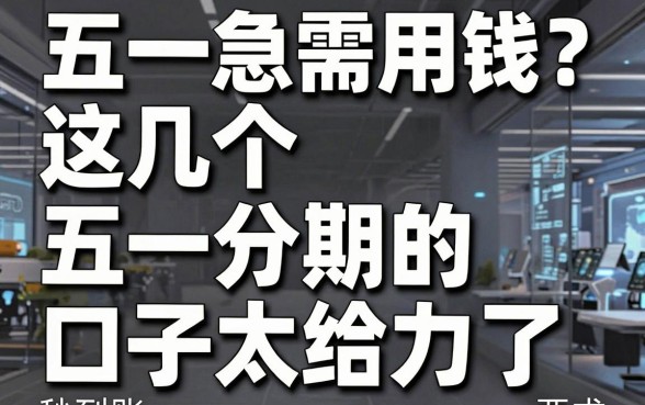 五一急需用钱?这几个五一分期的口子太给力了,秒到账!