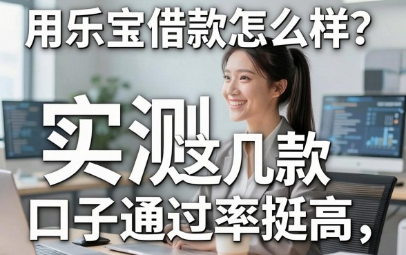 用乐宝借款怎么样?实测这几款口子通过率挺高