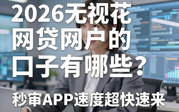 2026无视花户的网贷口子有哪些？这几家秒审APP速度超快速来！