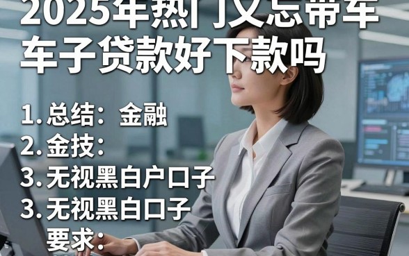 2025年热门又忘带车子贷款好下款吗,总结五个无视黑白户口子