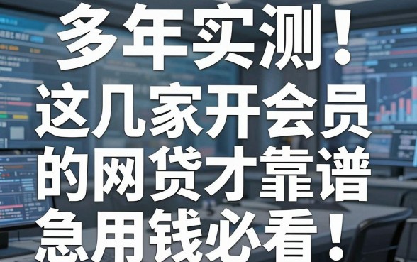 多年实测!这几家要开会员的网贷才靠谱,急用钱必看