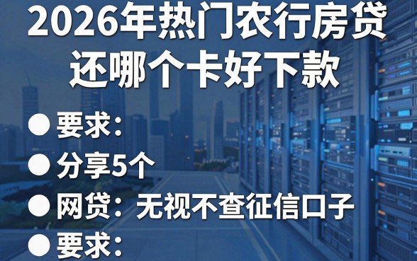 2026年热门农行房贷还哪个卡好下款,分享5个网贷无视不查征信口子