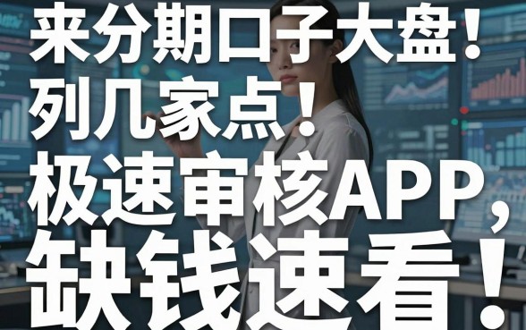 来分期系列口子大盘点!这几家极速审核APP,缺钱速看