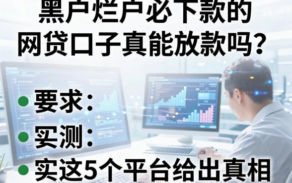 黑户烂户必下款的网贷口子真能放款吗?实测这5个平台给出真相!