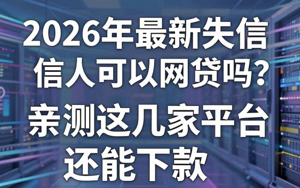 2026年最新失信人可以网贷吗？亲测这几家平台还能下款！