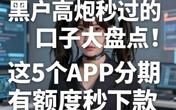 黑户高炮秒过的口子大盘点！这5个APP分期有额度秒下款