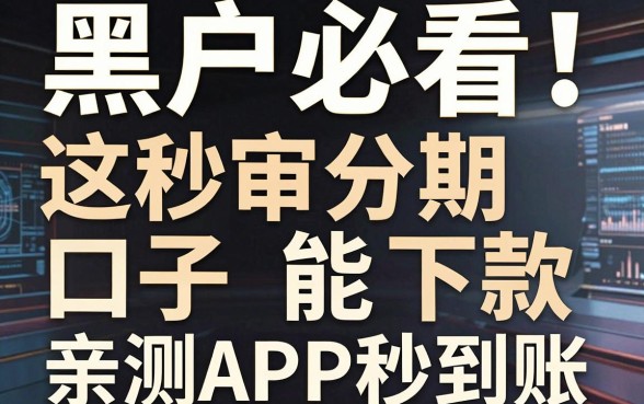 黑户必看!这几家秒审分期口子能下款,亲测APP秒到账