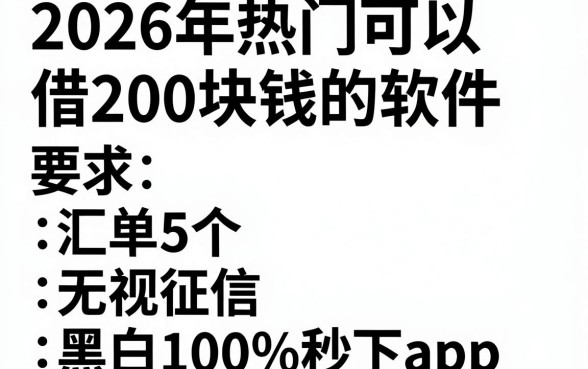 2026年热门可以借200块钱的软件,汇总5个无视征信黑白100%秒下app