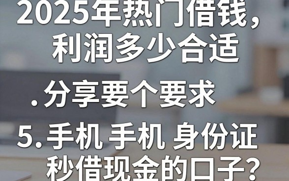 2025年热门借钱利润多少合适，分享5个手机身份证秒借现金的口子