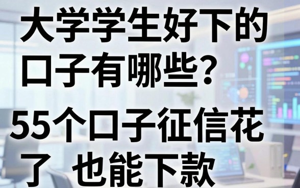 大学生好下的口子有哪些？这5个口子征信花了也能下款！
