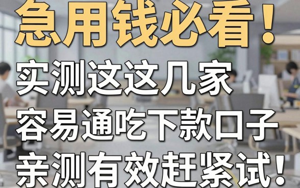 急用钱必看！实测这几家容易通吃下款口子，亲测有效赶紧试！