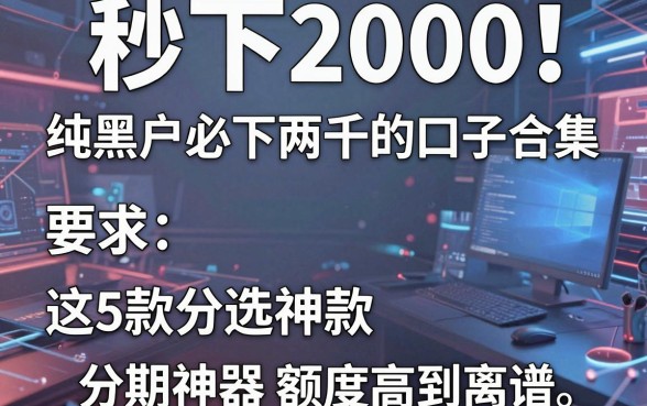 秒下2000！纯黑户必下两千的口子合集，这5款分期神器额度高到离谱