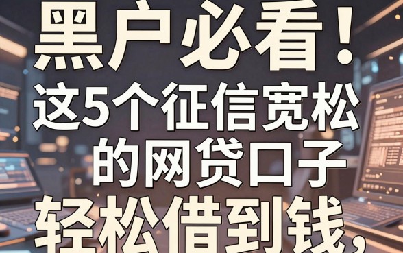 黑户必看！这5个征信宽松的网贷口子，轻松借到钱