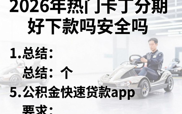 2026年热门卡丁分期好下款吗安全吗,总结5个公积金快速贷款app