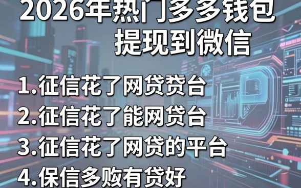2026年热门多多钱包提现到微信,整理五个征信花了能网贷的平台