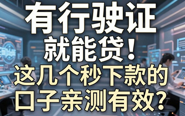 有行驶证就能贷！这几个秒下款的口子亲测有效，赶紧试试
