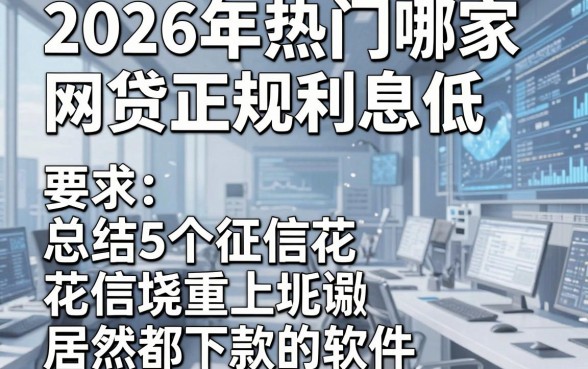 2026年热门哪家网贷正规利息低,总结5个征信花居然都下款的软件