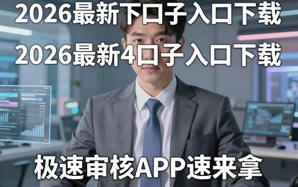 2026最新714必下口子入口下载,这几家极速审核APP速来拿!