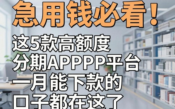 急用钱必看!这5款高额度分期APP平台,一月能下款的口子都在这了