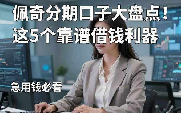 佩奇分期口子大盘点！这5个靠谱借钱利器，急用钱必看