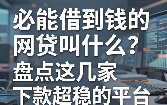 必能借到钱的网贷叫什么?盘点这几家下款超稳的平台!