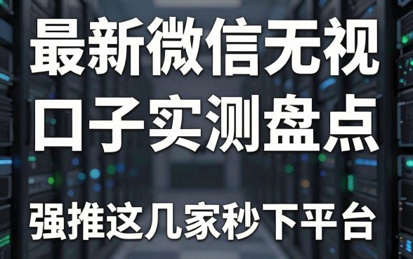 最新微信无视-口子实测盘点，强推这几家秒下平台！