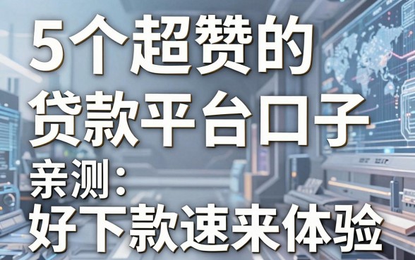 5个超赞的贷款平台口子，亲测好下款速来体验！