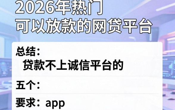 2026年热门可以放款的网贷平台，总结五个贷款不上诚信平台的app